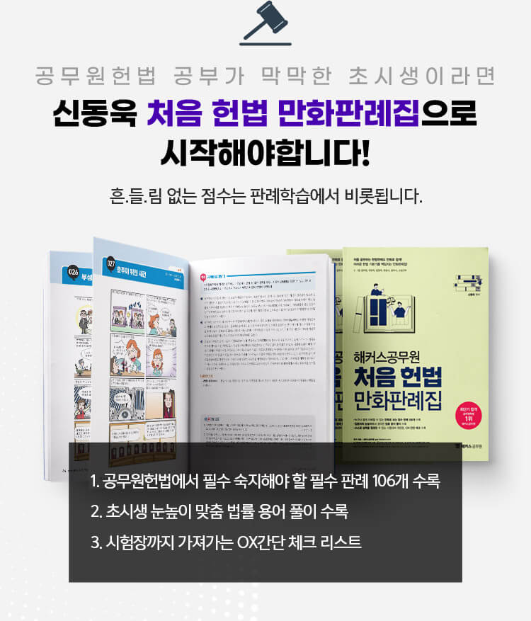 해커스공무원 :: 신동욱 처음헌법 만화판례집