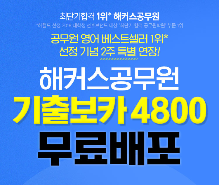 공무원영단어｜기출보카 4800 무료배포::해커스공무원